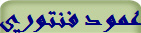 عمود فنتوري