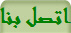 اتصل بنا