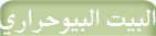 البيت البيوحراري