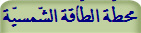 محطّة الطّاقة الشّمسيّة