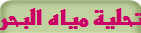 تحلية مياه البحر