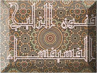  فنون  الفسيفساء والزليج