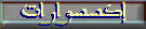 إكسسوارات