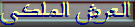 العرش الملكى